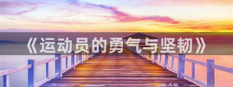 尊龙官网下载：《运动员的勇气与坚韧》