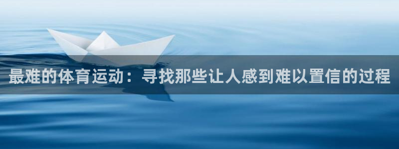 尊龙官方正版app代理：最难的体育运动：寻找那些让人感到难以